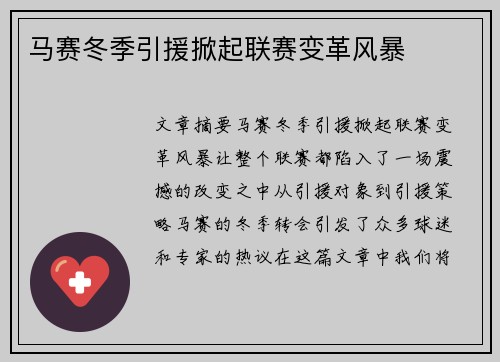 马赛冬季引援掀起联赛变革风暴