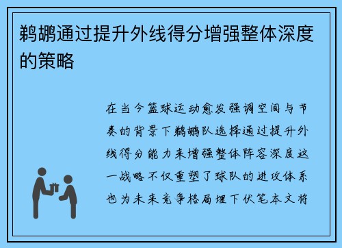 鹈鹕通过提升外线得分增强整体深度的策略