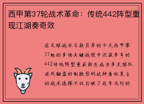 西甲第37轮战术革命：传统442阵型重现江湖奏奇效