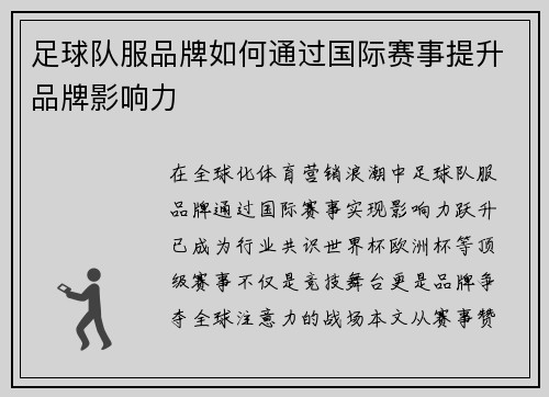 足球队服品牌如何通过国际赛事提升品牌影响力