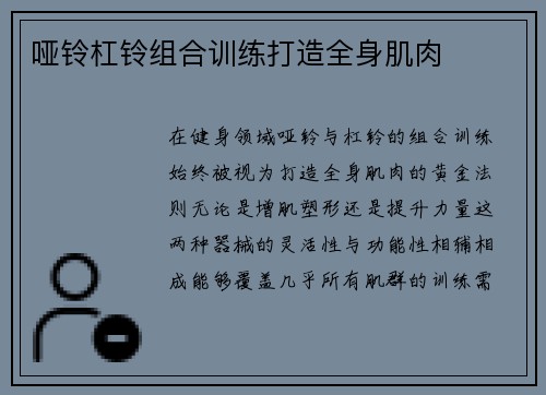 哑铃杠铃组合训练打造全身肌肉