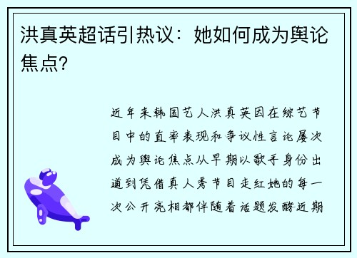 洪真英超话引热议：她如何成为舆论焦点？