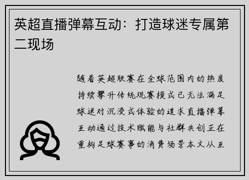 英超直播弹幕互动：打造球迷专属第二现场