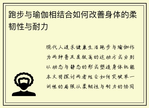 跑步与瑜伽相结合如何改善身体的柔韧性与耐力