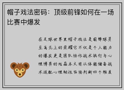 帽子戏法密码：顶级前锋如何在一场比赛中爆发