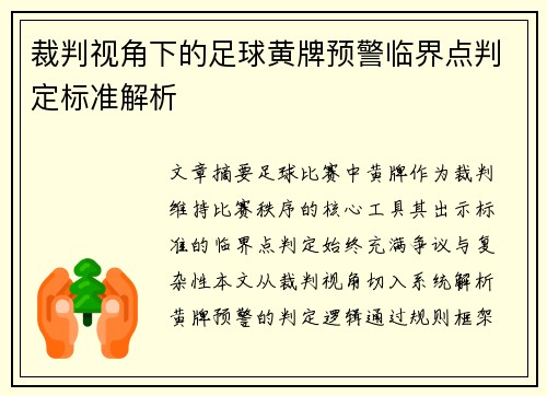 裁判视角下的足球黄牌预警临界点判定标准解析