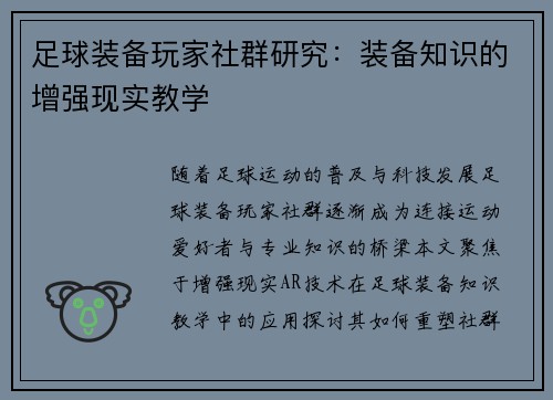 足球装备玩家社群研究：装备知识的增强现实教学