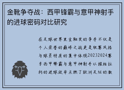 金靴争夺战：西甲锋霸与意甲神射手的进球密码对比研究