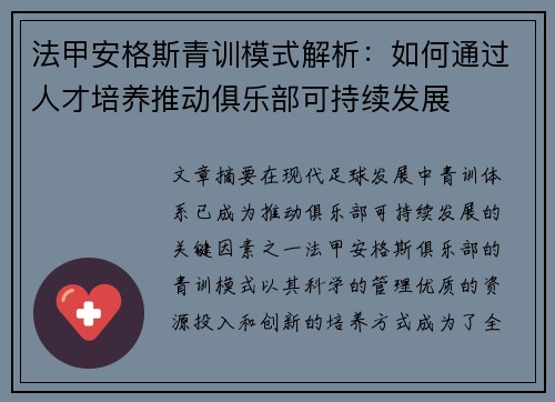 法甲安格斯青训模式解析：如何通过人才培养推动俱乐部可持续发展