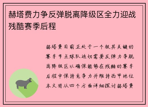 赫塔费力争反弹脱离降级区全力迎战残酷赛季后程