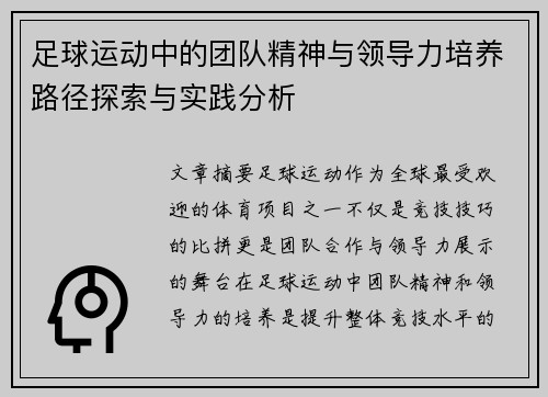 足球运动中的团队精神与领导力培养路径探索与实践分析
