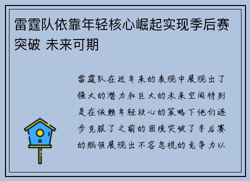雷霆队依靠年轻核心崛起实现季后赛突破 未来可期