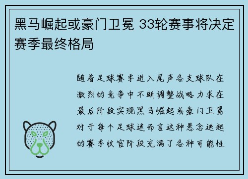 黑马崛起或豪门卫冕 33轮赛事将决定赛季最终格局