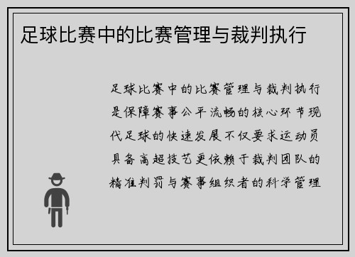 足球比赛中的比赛管理与裁判执行