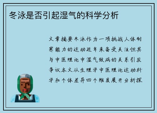 冬泳是否引起湿气的科学分析