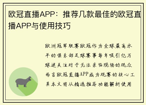 欧冠直播APP：推荐几款最佳的欧冠直播APP与使用技巧