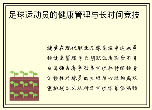 足球运动员的健康管理与长时间竞技