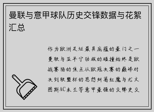 曼联与意甲球队历史交锋数据与花絮汇总