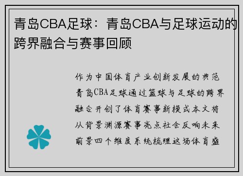 青岛CBA足球：青岛CBA与足球运动的跨界融合与赛事回顾