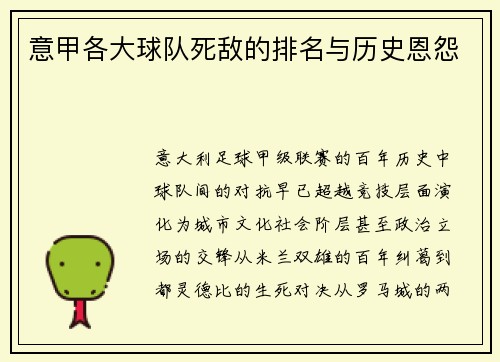 意甲各大球队死敌的排名与历史恩怨