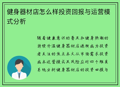 健身器材店怎么样投资回报与运营模式分析