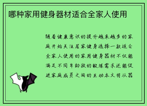 哪种家用健身器材适合全家人使用