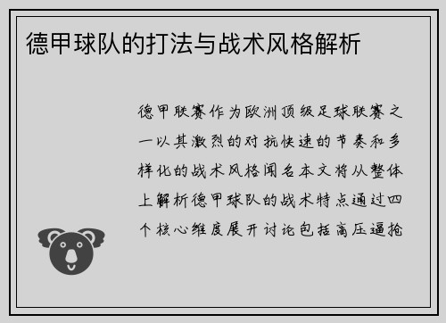 德甲球队的打法与战术风格解析