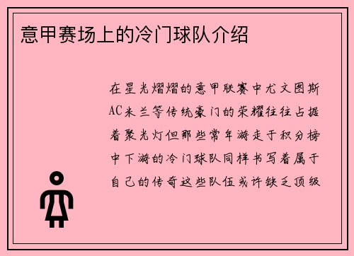 意甲赛场上的冷门球队介绍
