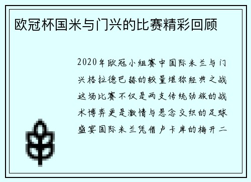 欧冠杯国米与门兴的比赛精彩回顾