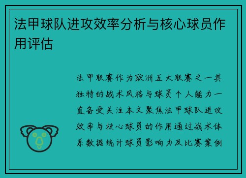 法甲球队进攻效率分析与核心球员作用评估