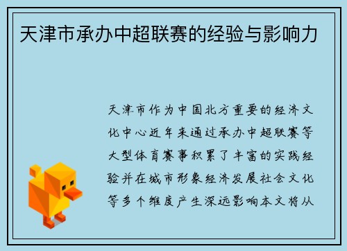 天津市承办中超联赛的经验与影响力