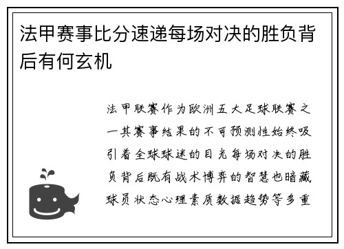 法甲赛事比分速递每场对决的胜负背后有何玄机