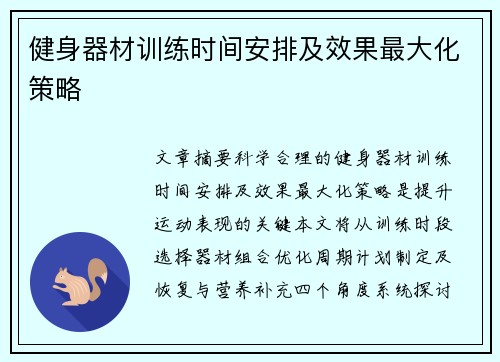 健身器材训练时间安排及效果最大化策略