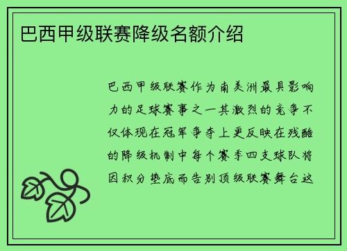 巴西甲级联赛降级名额介绍