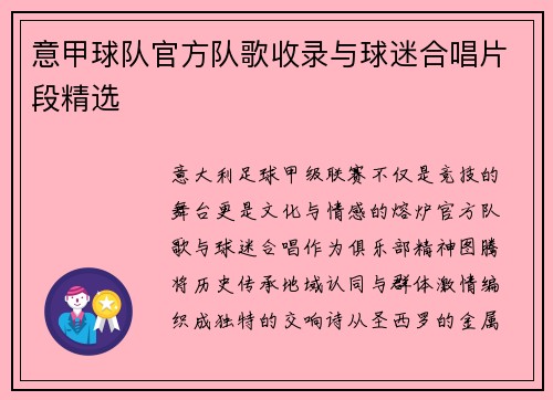 意甲球队官方队歌收录与球迷合唱片段精选