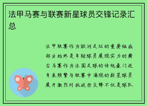 法甲马赛与联赛新星球员交锋记录汇总