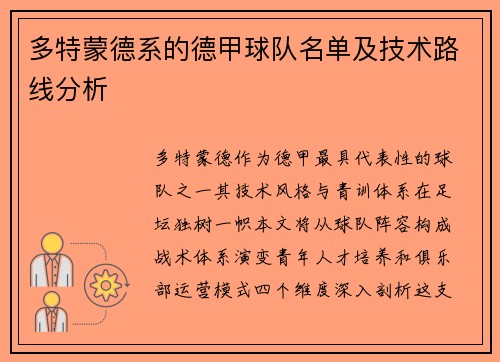 多特蒙德系的德甲球队名单及技术路线分析