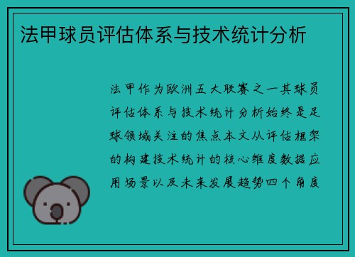 法甲球员评估体系与技术统计分析