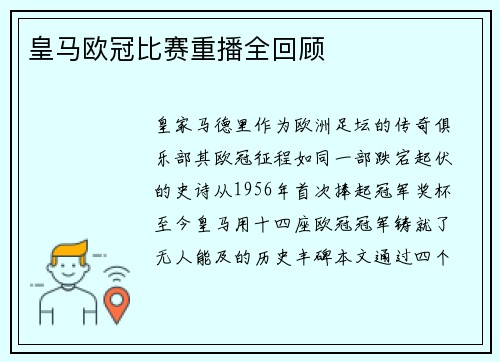 皇马欧冠比赛重播全回顾