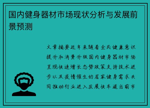 国内健身器材市场现状分析与发展前景预测