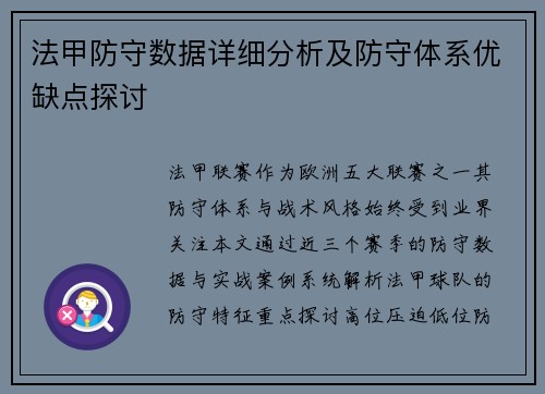 法甲防守数据详细分析及防守体系优缺点探讨