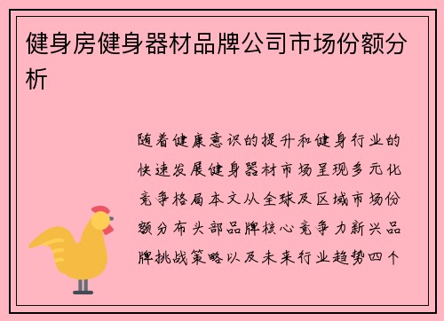 健身房健身器材品牌公司市场份额分析