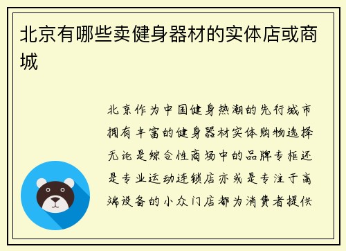 北京有哪些卖健身器材的实体店或商城