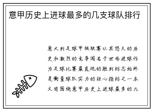 意甲历史上进球最多的几支球队排行