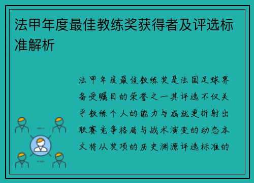 法甲年度最佳教练奖获得者及评选标准解析