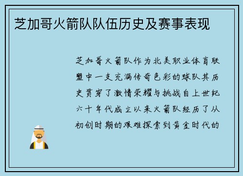 芝加哥火箭队队伍历史及赛事表现