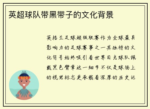 英超球队带黑带子的文化背景