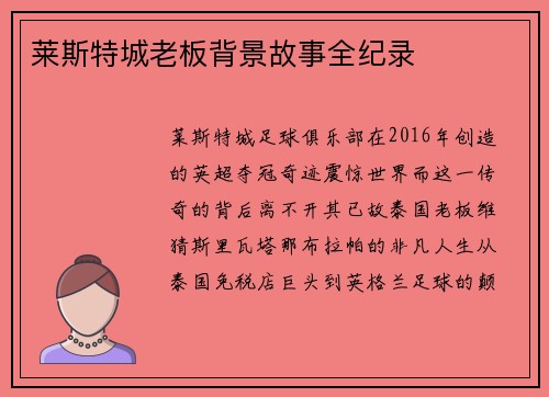 莱斯特城老板背景故事全纪录