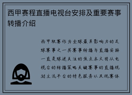西甲赛程直播电视台安排及重要赛事转播介绍