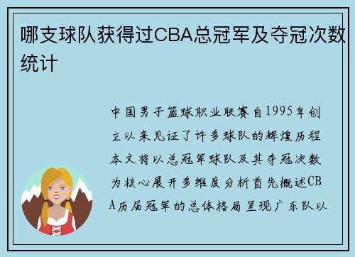哪支球队获得过CBA总冠军及夺冠次数统计